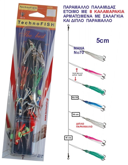 Παράμαλο Παλαμίδας με Καλαμαράκια Technofish 2268